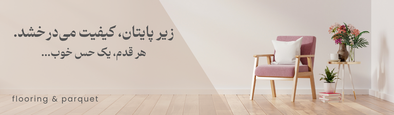 پارکت و لمینیت