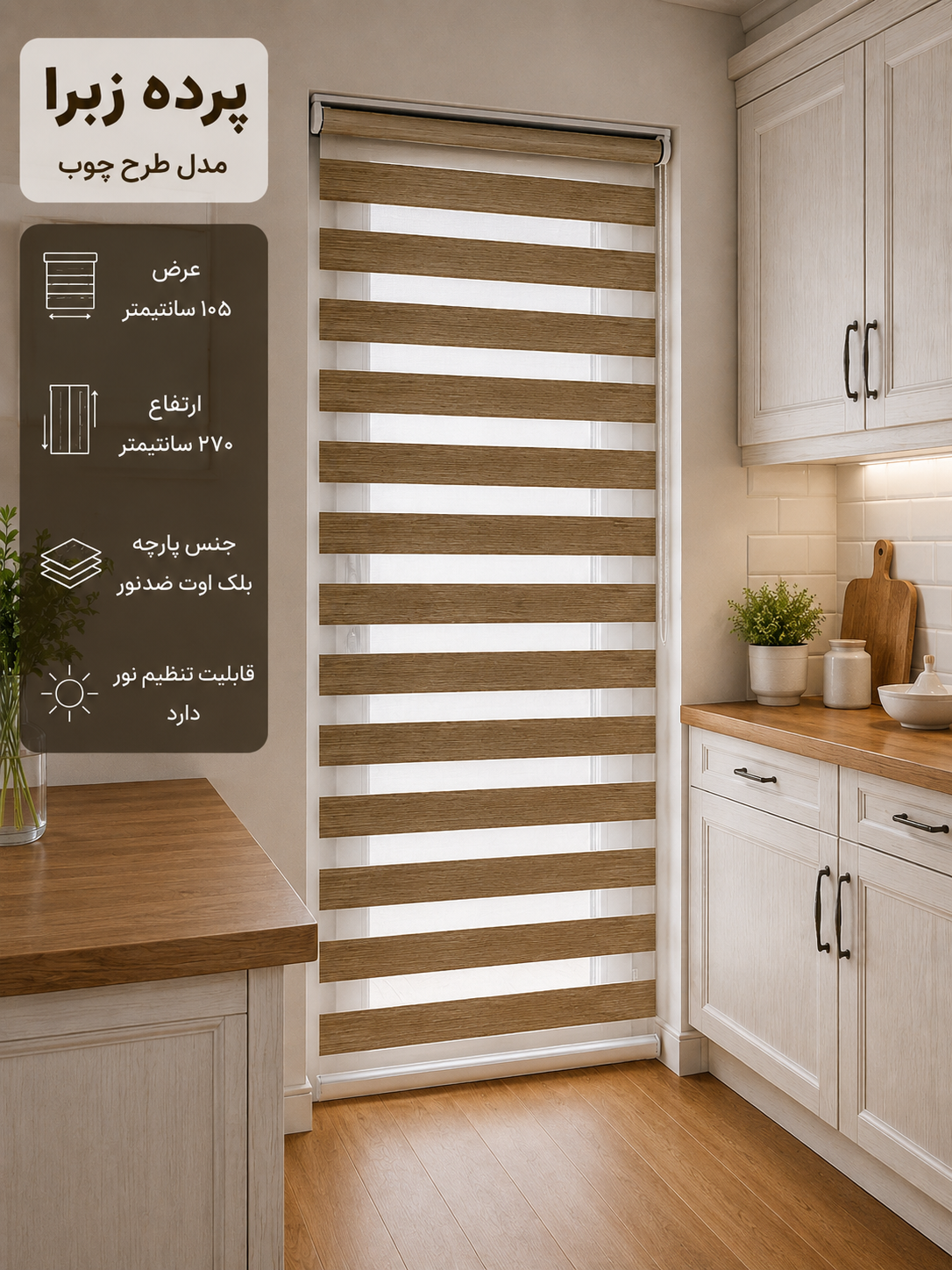 پرده بالارو زبرا / طرح چوب بلک اوت